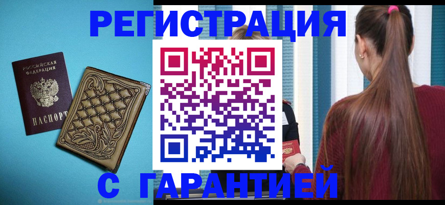 прописка гарантия в Чегеме
